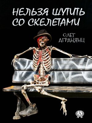cover image of Нельзя шутить со скелетами
